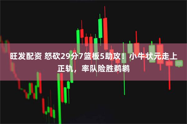 旺发配资 怒砍29分7篮板5助攻！小牛状元走上正轨，率队险胜鹈鹕